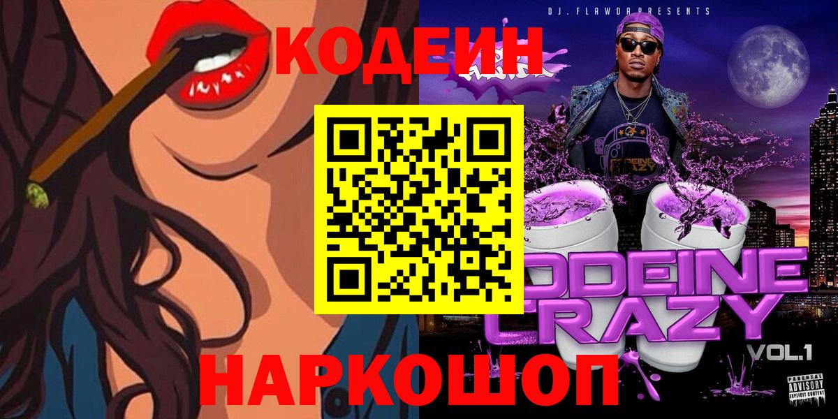 Кандалакша  Codein Purple Drank  Вход с VPN 